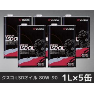 クスコ LSDオイル 80W-90 1L×5缶 品番：010 001 L01