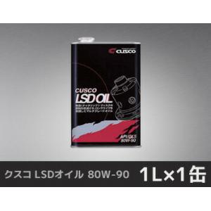クスコ LSDオイル 80W-90 1L×1缶  010 001 L01