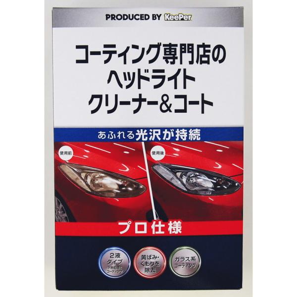 KeePer(キーパー) コーティング専門店のヘッドライトクリーナー&amp;コート 品番：15008