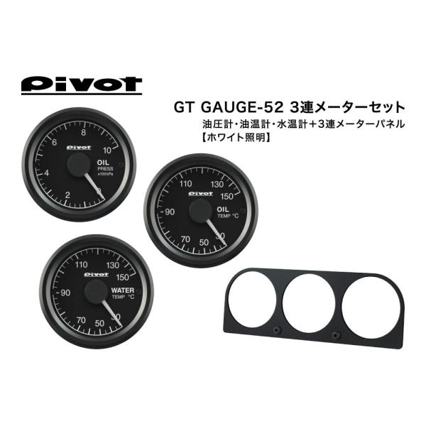 Pivot(ピボット) GT GAUGE-52 3連メーターセット φ52 ホワイト照明【油圧計(G...