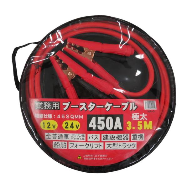HA Consulting ブースターケーブル 業務用極太 3.5m 12V/24V対応 450A/...