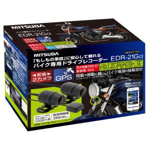 MITSUBA バイク専用ドライブレコーダー (前後2カメラ&GPS搭載モデル／microSD：32GB) 品番：EDR-21GA｜hanatora