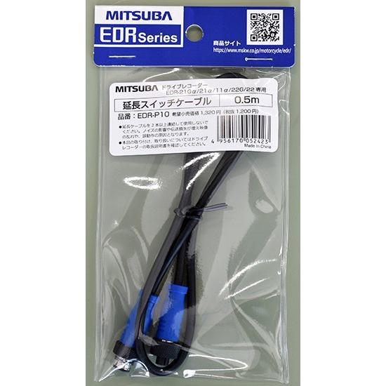 MITSUBA EDR-α用 延長スイッチケーブル2 (長さ0.5m) 品番：EDR-P10