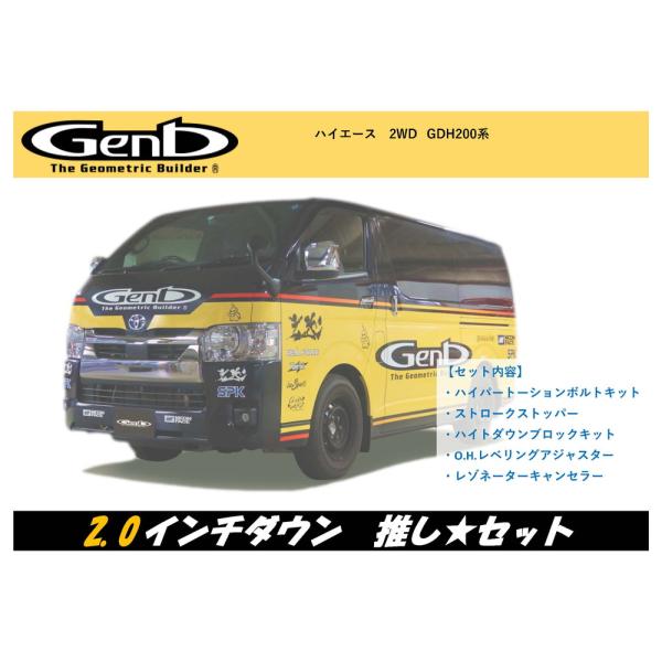 Genb(玄武) ハイエース車高ダウン 推し★セット 2.0インチダウン(-50mm)【GDH200...