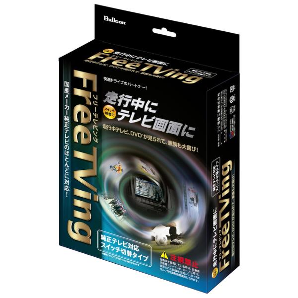 Bullcon(フジ電機) FreeTVing LEDスイッチ切替タイプ 【トヨタ ヴォクシー ZR...