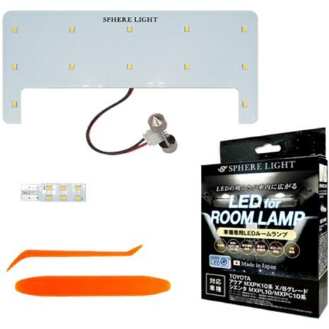 スフィアライト(SPHERE LIGHT) LEDルームランプ アクアMXPK10系 X/Bグレード...