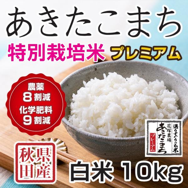 白米 令和5年産新米 秋田県産 あきたこまち 特別栽培プレミアム 10kg 農薬8割減 化学肥料9割...