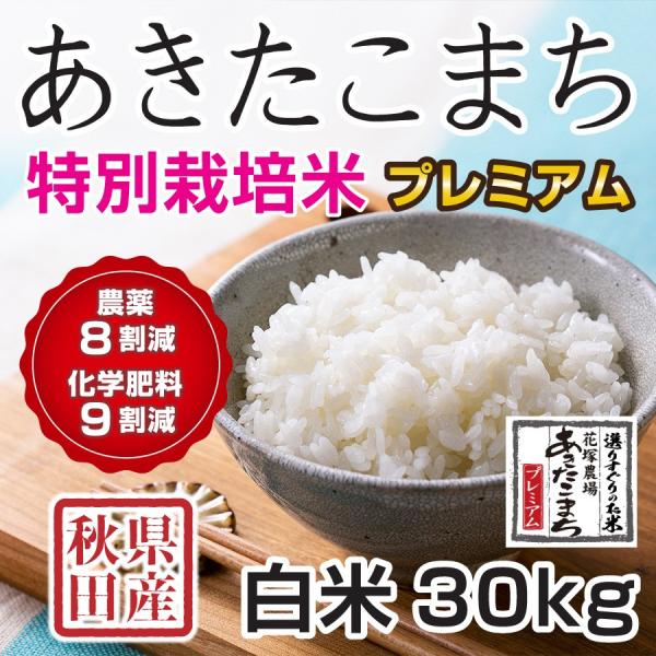 白米 令和5年産新米 秋田県産 あきたこまち 特別栽培プレミアム 30kg 農薬8割減 化学肥料9割...