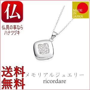 メモリアル ジュエリー シルバーネックレス 分骨 カプセル  ricordare エスキーナ｜hanatuduki