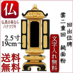 位牌 位牌 名入れ 位牌 モダン 位牌の種類 繰出位牌 雲二重回位牌