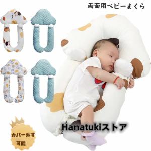ベビーまくら ベビー枕 抱き枕 向き癖防止枕 取り外す洗え 添い寝 ママの心配解消グッズ 赤ちゃん用 向き癖の予防にも うつ伏せ 防止 赤ちゃん用 寝心