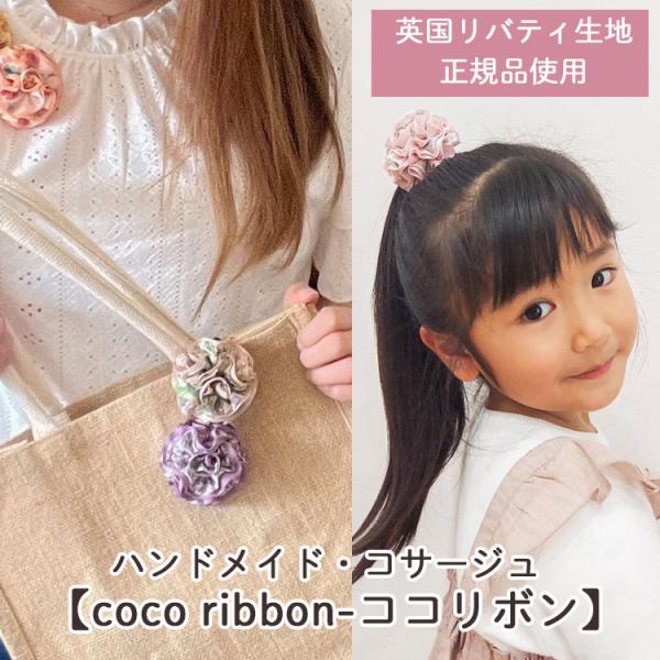 ＼母の日 遅れてごめんね配送／花うるる プレゼント『ココリボン』(単品) 9色から選べる・多用途カー...