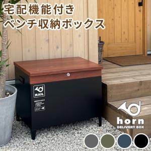 【horn/ホルン】 宅配機能付き 収納ベンチ ...の商品画像