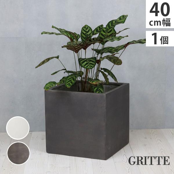 「GRITTE」 グリッテ 石調FRPプランター 幅40 (角型) E001-CU400 【住まいス...