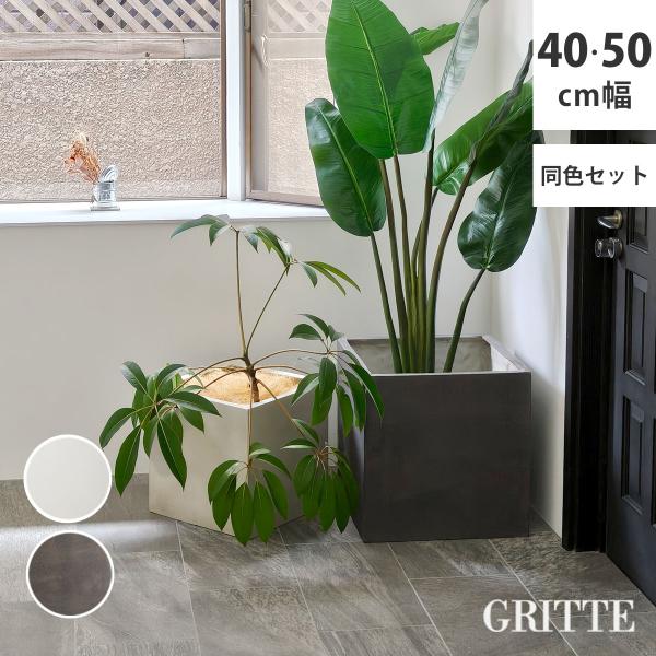「GRITTE」 グリッテ 石調FRPプランター 幅40・50 (角型)　大小2個セット E001-...
