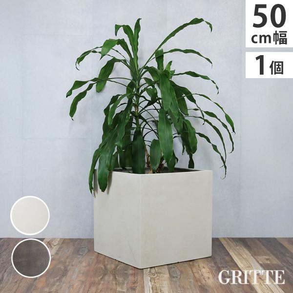 「GRITTE」 グリッテ 石調FRPプランター 幅50 (角型) E001-CU500 【住まいス...