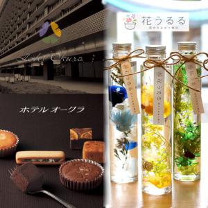 ＼母の日 遅れてごめんね／プレゼント 2024とスイーツ 洋菓子 [ホテルオークラ スイーツ ハーバリウム セット] お菓子 スイーツセット 詰め合わせ 焼き菓子｜hanaururu