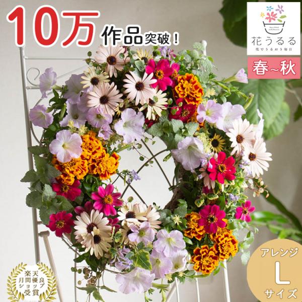 花うるる リース 寄せ植え [アレンジ Lサイズ] おまかせ&amp;オーダーメイド(セット ギフト 花 鉢...