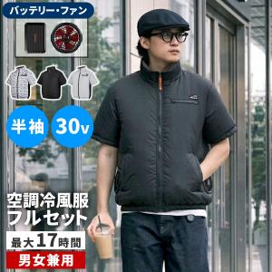 空調冷風ウェア（半袖）・フルセット（30V） KW-ALL24-SS 【住まいスタイル直送品】