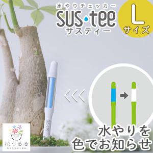 水やりチェッカー『サスティー L』同梱なら追加送料なし・メール便OK (水分計 サスティ 植物 観葉植物 鉢植え 寄せ植え｜hanaururu