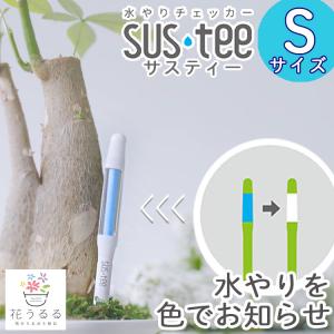 水やりチェッカー『サスティー S』同梱なら追加送料なし・メール便OK (水分計 サスティ 植物 観葉植物 鉢植え 寄せ植え｜hanaururu