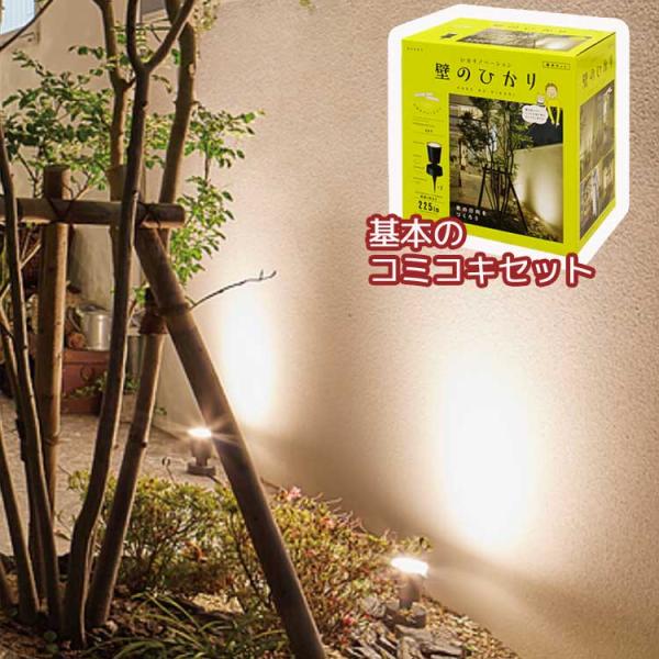 送料無料 「ひかりノベーション 壁のひかり 基本セットLGL-LH02P】明るい ガーデンライト 2...