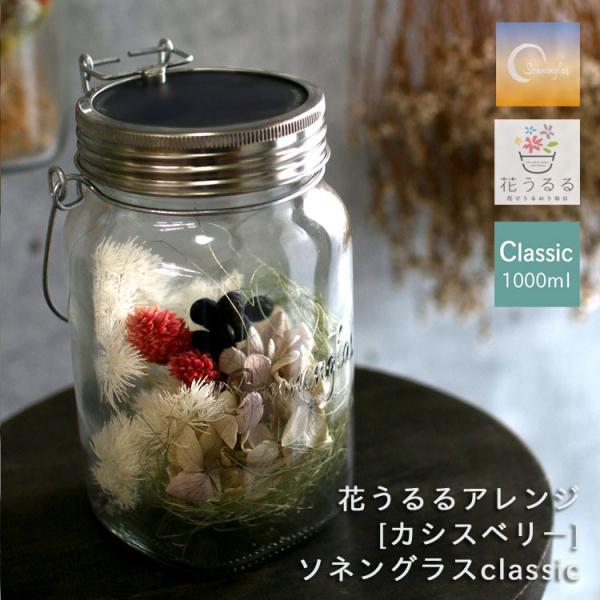 ＼防災グッズにも／プレゼント ソネングラス×花うるる『カシスベリー』 ランタン led ソーラー 充...
