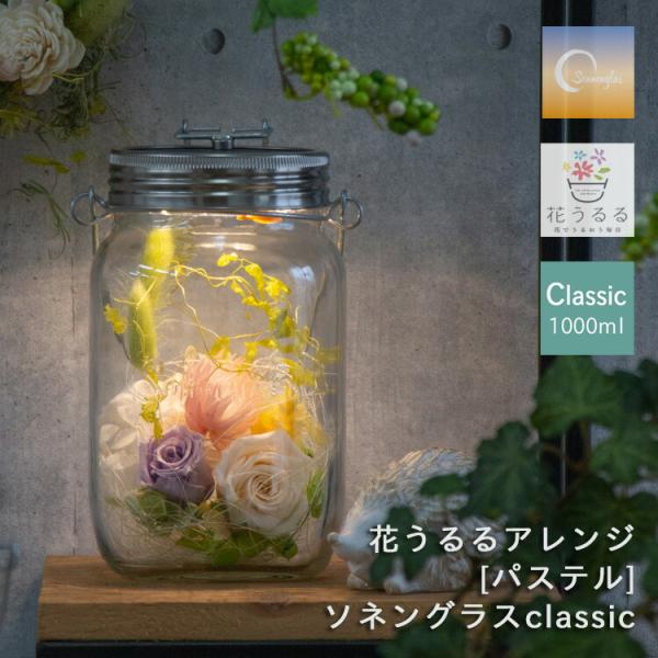 ＼防災グッズにも／プレゼント ソネングラス×花うるる『パステル』 ランタン led ソーラー 充電式...