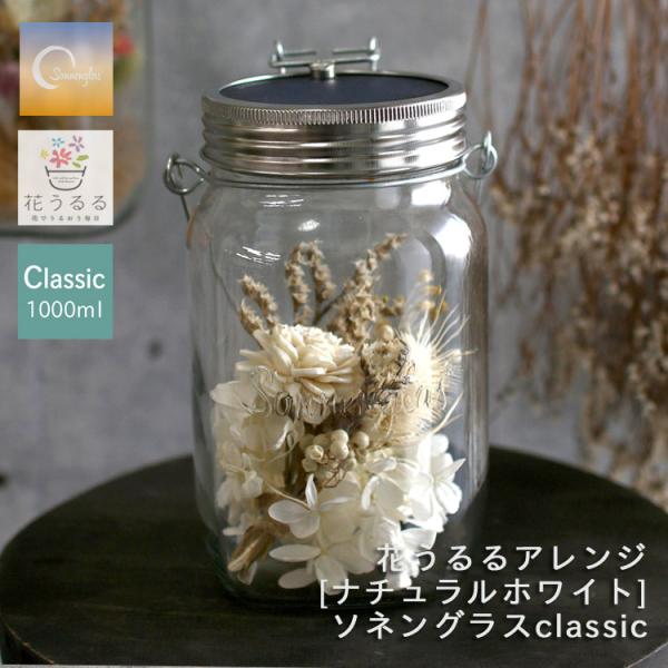 ＼防災グッズにも／プレゼント ソネングラス×花うるる『ナチュラルホワイト』 ランタン led ソーラ...