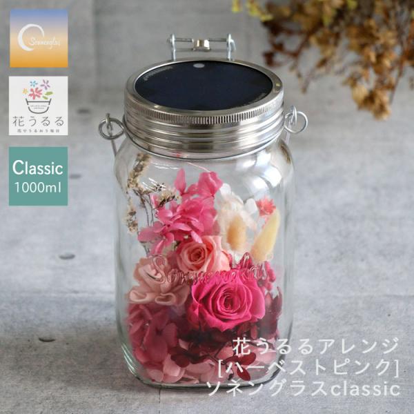 ＼防災グッズにも／プレゼント ソネングラス×花うるる『ハーベストピンク』 ランタン led ソーラー...