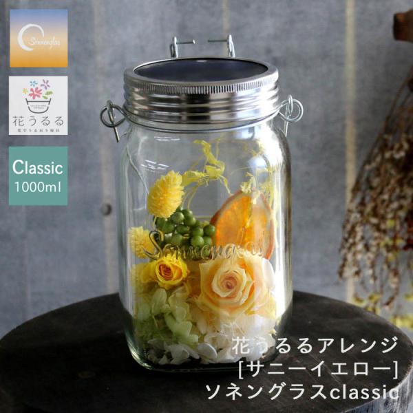 ＼防災グッズにも／プレゼント ソネングラス×花うるる『サニーイエロー』 ランタン led ソーラー ...