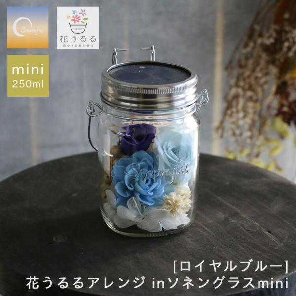 ＼防災グッズにも／プレゼント ソネングラス×花うるる『ロイヤルブルーmini』 ランタン led ソ...