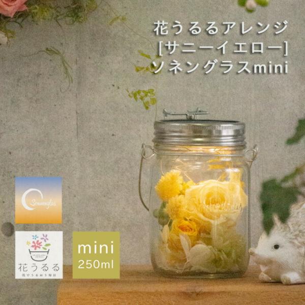 ＼防災グッズにも／プレゼント ソネングラス×花うるる『サニーイエローmini』 ランタン led ソ...