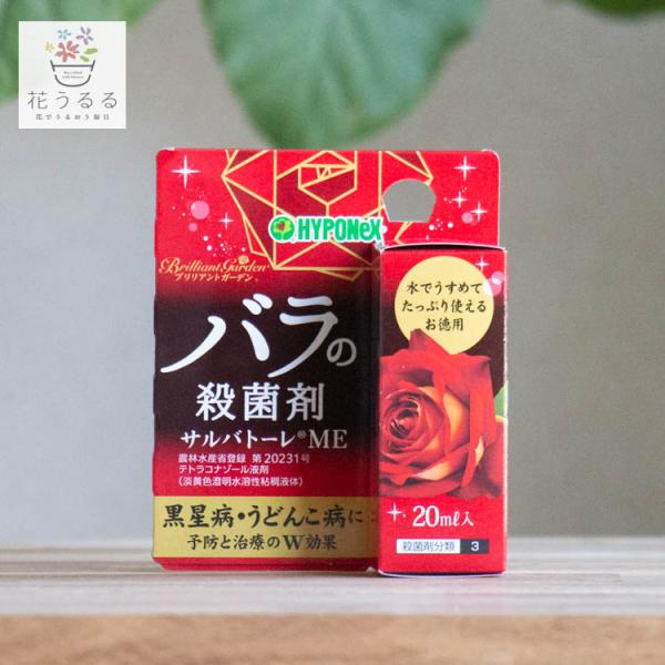 ＼バラの専門家御用達／バラの殺菌剤 サルバトーレME 20ml    (ハイポネックス ブリリアント...