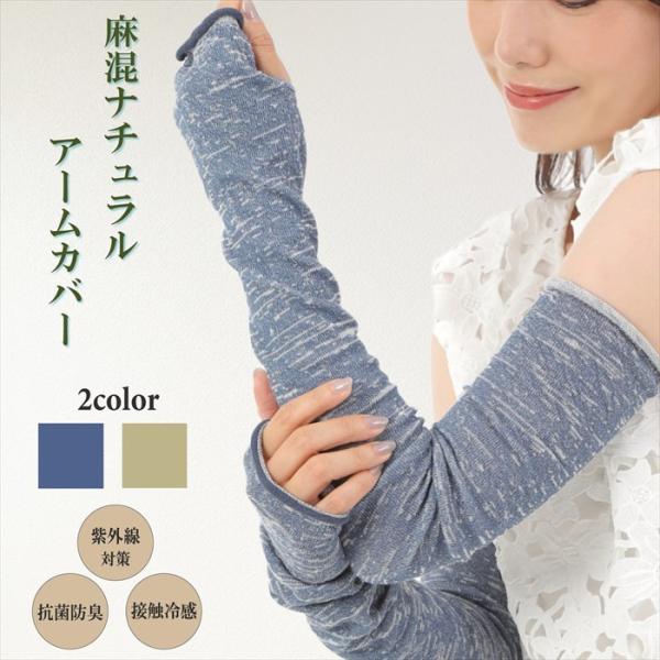 UVカット 麻混 アームカバー リネン 無地 接触冷感 ロングタイプ 60cm ブルー オリーブ 女...