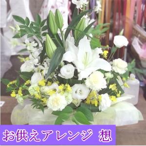 お供えアレンジ〜極〜お供え お悔み 供花 新盆 お盆 一周忌 お彼岸
