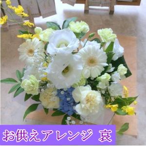 お供えアレンジ〜哀〜御供 花 お悔み 供花 新盆...の商品画像
