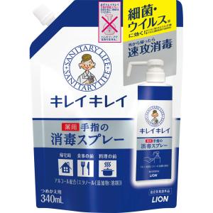 【指定医薬部外品】ライオン キレイキレイ 薬用手指の消毒スプレー つめかえ用　340mL (4903301318637)【メール便発送】｜hanaxhanadrug-ds