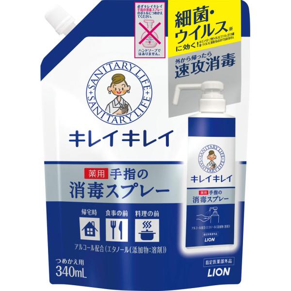 【指定医薬部外品】【3個セット】ライオン キレイキレイ 薬用手指の消毒スプレー つめかえ用　340m...