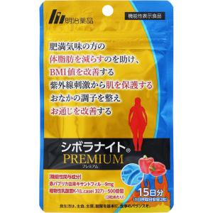 【機能性表示食品】【2個セット】明治薬品 シボラナイトPREMIUM 15日分 30粒 (4954007015719-2)【メール便発送】