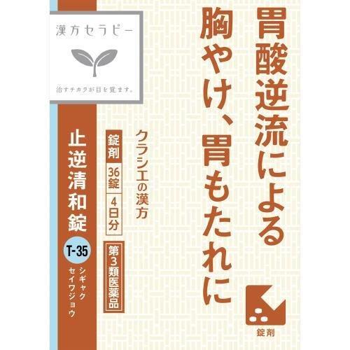 【第3類医薬品】【3個セット】クラシエ 止逆清和錠 36錠【定形外郵便発送】