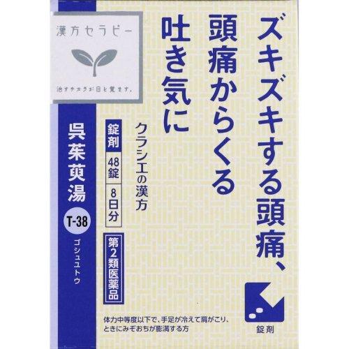 【第2類医薬品】【2個セット】クラシエ薬品 呉茱萸湯エキス錠クラシエ 48錠【定形外郵便発送】