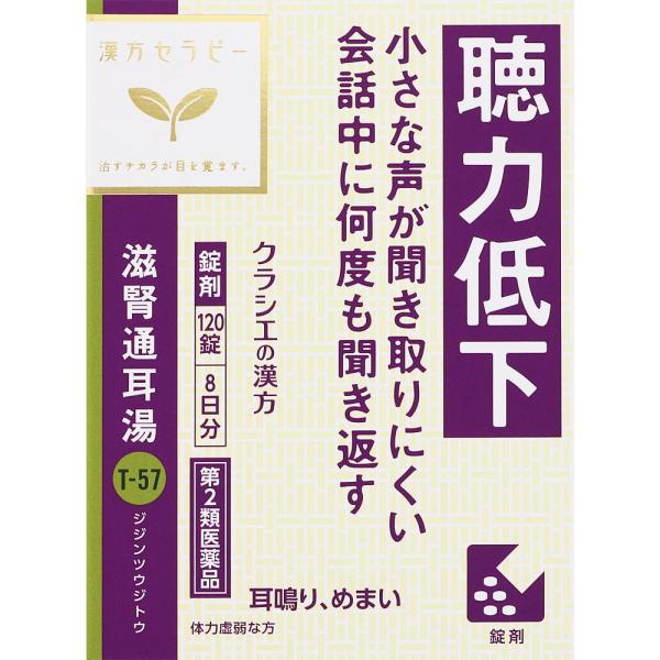 【第2類医薬品】クラシエ薬品 漢方セラピー 滋腎通耳湯エキス錠クラシエ 120錠 5錠×24包 8日...