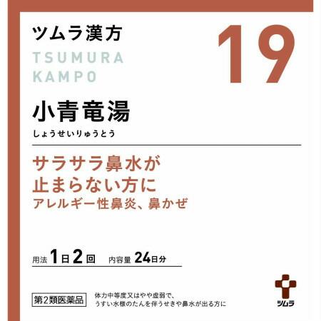 【第2類医薬品】【10個セット】 ツムラ漢方(19)小青竜湯エキス顆粒 48包   (4987138...