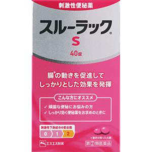 【第(2)類医薬品】【2個セット】エスエス製薬 スルーラックS 40錠 (4987300056202-2)【メール便発送】｜hanaxhanadrug-ds