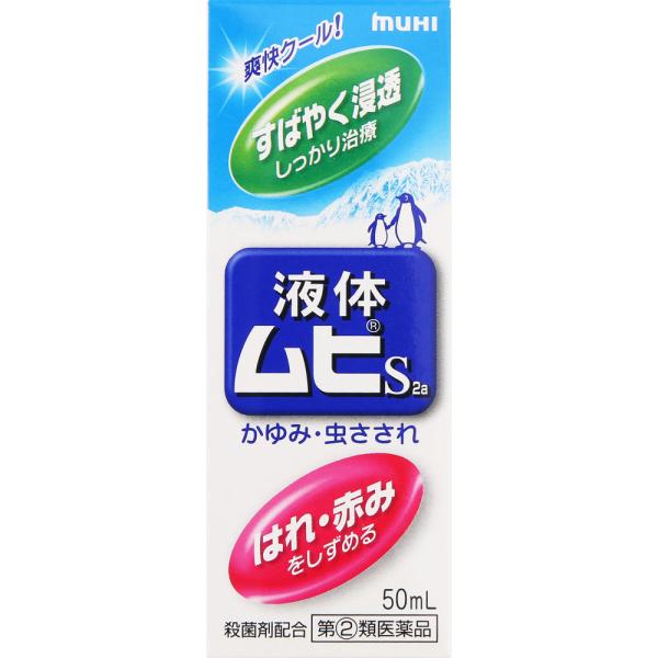 【第(2)類医薬品】【2個セット】池田模範堂 液体ムヒS2a 50mL (4987426002091...