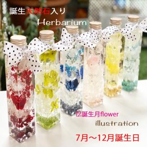 ハーバリウム 誕生石入り150ml 送料無料 ７月から12月ケース・バラ入浴剤付き