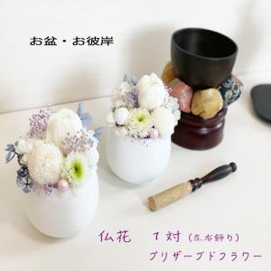 お供えプリザーブドフラワー１対クリアケース付き 仏花 お悔やみ お仏壇 お盆 初盆 お彼岸