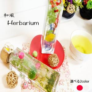 和風ハーバリウム 敬老の日長寿祝い