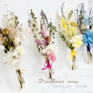 ドライフラワーガーランド ミニガーランド4colorブーケ 花束 スワッグ  